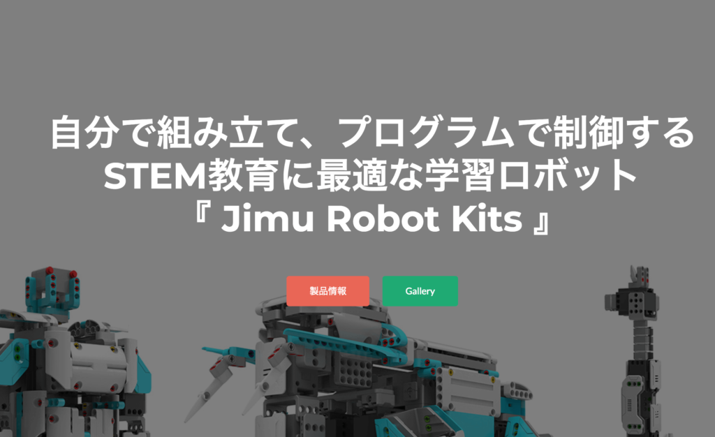 プログラミングおもちゃ　Jimu Robot kits