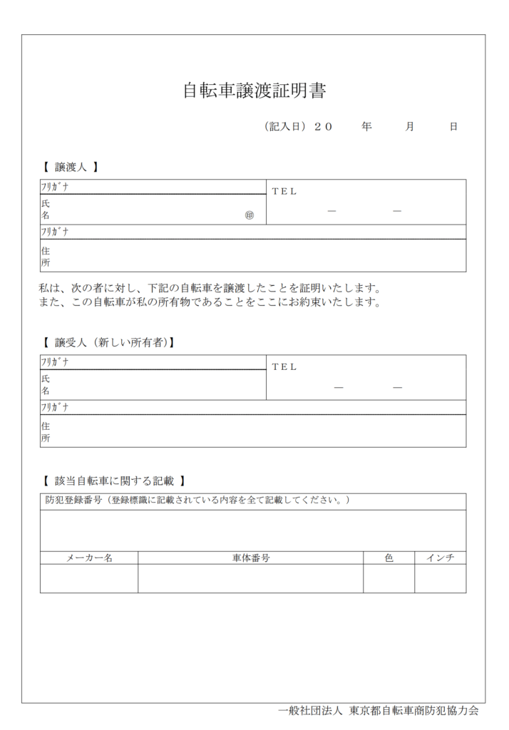 自転車譲渡証明書 購入時から登録していない